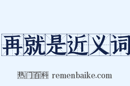 再就是近义词是什么意思的图片